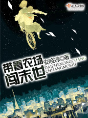 帶著農場闖末世