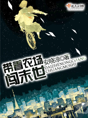 帶著農(nóng)場(chǎng)闖末世