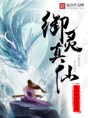 御靈真仙