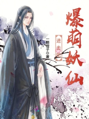 進擊吧爆萌妖仙