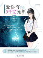 愛(ài)你有3千億光年