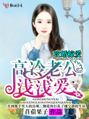攻婚掠愛(ài)，高冷老公淺淺愛(ài)