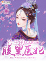 冷王的腹黑醫(yī)妃
