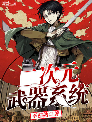 二次元武器系統(tǒng)
