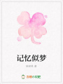 記憶似夢(mèng)