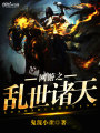 網游之亂世諸天
