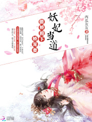 妖妃當(dāng)?shù)溃喊翄傻钕聥蓪櫰? class=