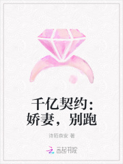 千億契約：嬌妻，別跑