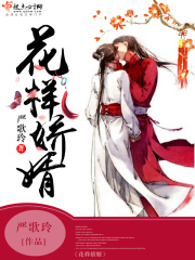 花樣嬌婿