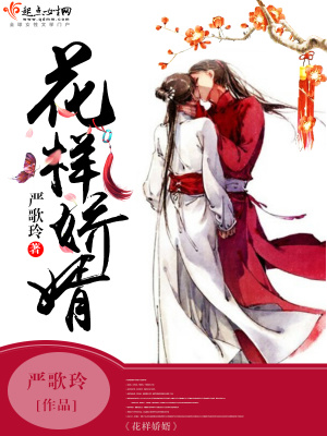 花樣嬌婿