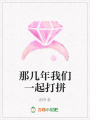 那幾年我們一起打拼