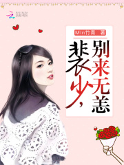 誤惹男神：裴少，別來無恙