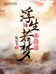 浮生若夢亦逍遙