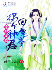 撩神成癮：拐個神君回魔界