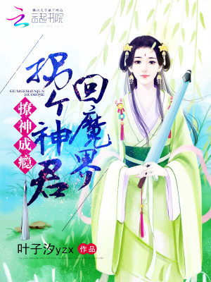 撩神成癮：拐個神君回魔界