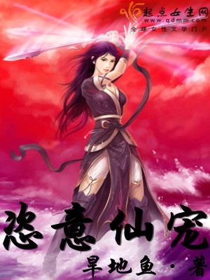 恣意仙寵