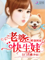 鮮妻到家：老婆，快生娃