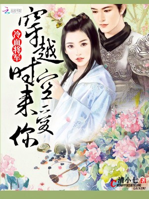 冷面將軍：穿越時空來愛你