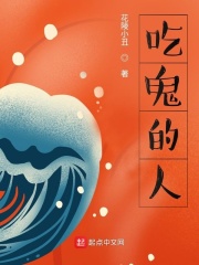 吃鬼的人
