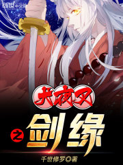 犬夜叉之劍緣