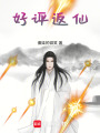 好評返仙