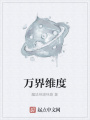 萬(wàn)界維度