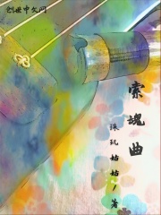 索魂曲