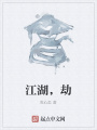 江湖，劫