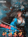 神級(jí)裝比修煉系統(tǒng)