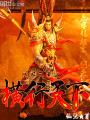 網游三國之橫行天下