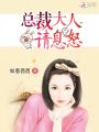 總裁大人，請息怒