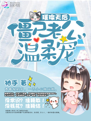 璀璨天后：僵尸老公，溫柔寵