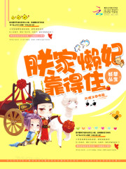 妖孽叢生：朕家懶妃靠得住