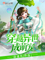 穿越異世成萌寵