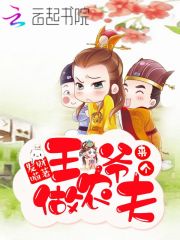 來(lái)個(gè)王爺做農(nóng)夫