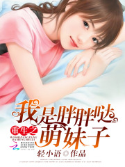 重生之我是胖胖噠萌妹子