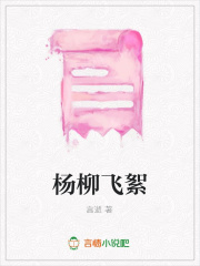 楊柳飛絮