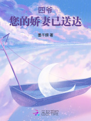 四爷，您的娇妻已送达全章节免费在线阅读，冉小梨罗谡完结版