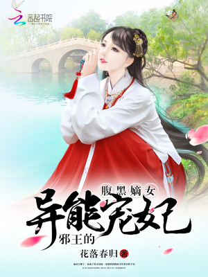 腹黑嫡女：邪王的異能寵妃
