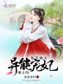 腹黑嫡女：邪王的異能寵妃