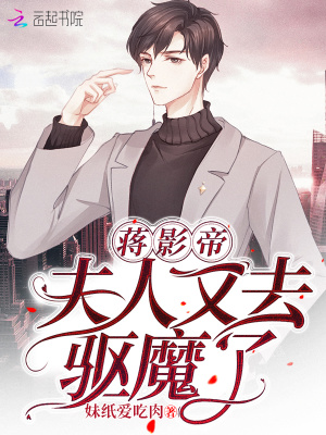 蔣影帝，夫人又去驅(qū)魔了