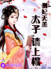 側妃無恙：太子，請上榻