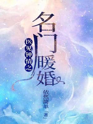 醫(yī)見鐘情之名門暖婚