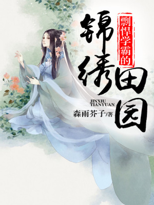 剽悍學霸的錦繡田園