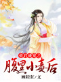 帝君盛寵之腹黑小毒后