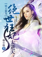 邪王獨寵：絕世狂妃太逆天