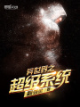 異世界之超級系統(tǒng)