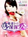 萌妻1v1：冷少，深深愛