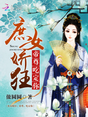 庶女嬌狂：帝尊，吃定你