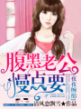豪門盛婚之正妻來襲